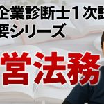 【中小企業診断士試験】超概要シリーズ⑤経営法務