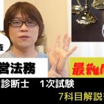 【中小企業診断士試験】経営法務　最難関科目！短時間の勉強で受かるには・・・【1次試験7科目解説シリーズ⑥】