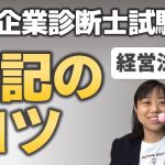 【中小企業診断士試験】東大卒が語る！暗記のコツ ①経営法務