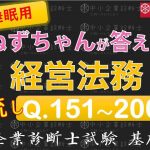 【聞き流し】経営法務Q151～200 ねずちゃんが答える1問1答_中小企業診断士基礎知識