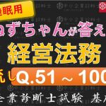 【聞き流し】経営法務Q51～100 ねずちゃんが答える1問1答_中小企業診断士基礎知識