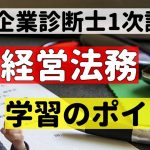 中小企業診断士１次試験 「経営法務」学習のポイント