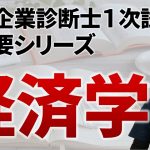 【中小企業診断士試験】超概要シリーズ④経済学・経済政策