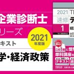 001_2021速修テキスト01_第1部第1章「経済学の基礎」Ⅰ_経済学・経済政策