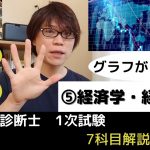 【中小企業診断士試験】経済学・経済政策　苦手意識を捨てよう！グラフが9割【1次試験7科目解説シリーズ⑤】