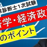 中小企業診断士１次試験：経済学・経済政策の学習のポイント