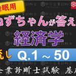 【聞き流し】経済学Q1～50 ねずちゃんが答える1問1答_中小企業診断士基礎知識