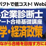 【中小企業診断士　１次試験合格講座　経済学・経済政策編】仕事をしながら合格を目指す方のための、コンパクトで低コストなWEB通信講座です。