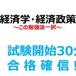 【合格必至】この勉強法で得点源に 経済学・経済政策 中小企業診断士1次試験【資格】