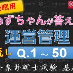 【聞き流し】運営管理Q1～50 ねずちゃんが答える1問1答_中小企業診断士基礎知識