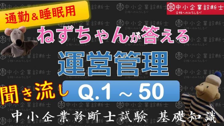 【聞き流し】運営管理Q1～50 ねずちゃんが答える1問1答_中小企業診断士基礎知識