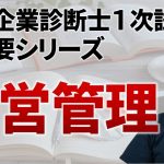 【中小企業診断士試験】超概要シリーズ③運営管理