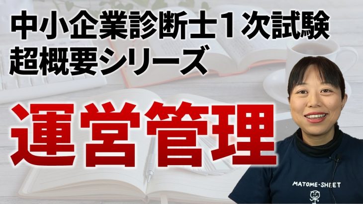 【中小企業診断士試験】超概要シリーズ③運営管理