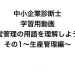 中小企業診断士の学習用動画「運営管理」の用語を理解しよう！その1〜生産管理編〜