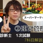 【中小企業診断士試験】運営管理　名称追加についても語ります【1次試験7科目解説シリーズ②】