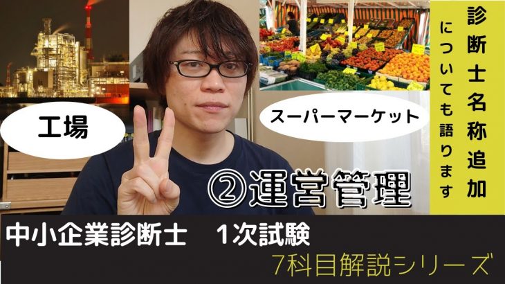 【中小企業診断士試験】運営管理　名称追加についても語ります【1次試験7科目解説シリーズ②】