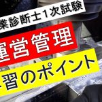 中小企業診断士１次試験「運営管理」の学習のポイント