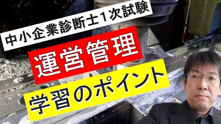 中小企業診断士１次試験「運営管理」の学習のポイント