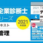 021_2021速修テキスト04_第1部第5章「生産管理の基礎」Ⅰ‐1_運営管理