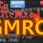 運営管理②【GMROI】あの公式を完全マスター_中小企業診断士