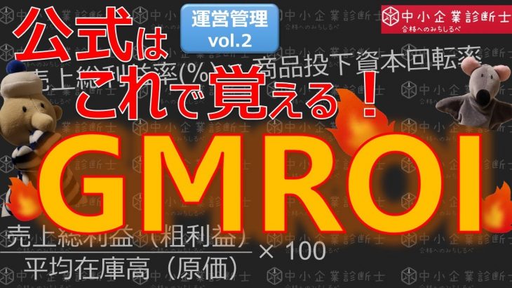 運営管理②【GMROI】あの公式を完全マスター_中小企業診断士