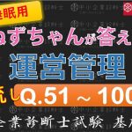 【聞き流し】運営管理Q51～100 ねずちゃんが答える1問1答_中小企業診断士基礎知識