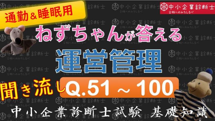 【聞き流し】運営管理Q51～100 ねずちゃんが答える1問1答_中小企業診断士基礎知識