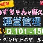 【聞き流し】運営管理Q101～150 ねずちゃんが答える1問1答_中小企業診断士基礎知識