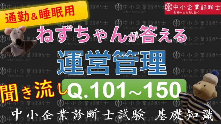 【聞き流し】運営管理Q101～150 ねずちゃんが答える1問1答_中小企業診断士基礎知識