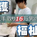 【休日ルーティン】手取り16万円でも心は豊かです。低収入社会人男(34)の日常vlog【介護福祉士】