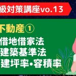 【1日10分】10日で学習！FP2級対策講座vo.13 不動産①