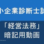 【中小企業診断士】暗記用動画～経営法務～