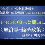 令和２年度中小企業診断士第１次試験　経済学・経済政策　解説動画　講師：石川秀樹先生