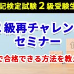 日商簿記検定試験［2級］受験生必見！（第158回 6/13実施） 2級再チャレンジセミナー ～最速で合格できる方法を教えます～