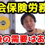 【ひろゆき】社会保険労務士の資格は今後役に立つ？【社労士/国家資格】