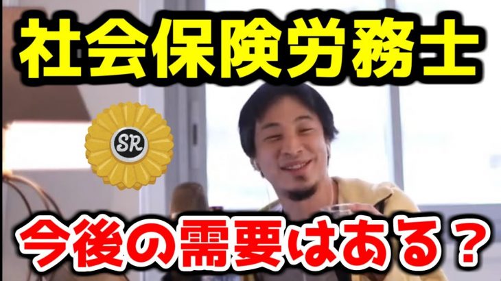 【ひろゆき】社会保険労務士の資格は今後役に立つ？【社労士/国家資格】