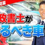 【目的別に選ぶ】30代開業行政書士が、行政書士が乗るべき車について徹底解説！