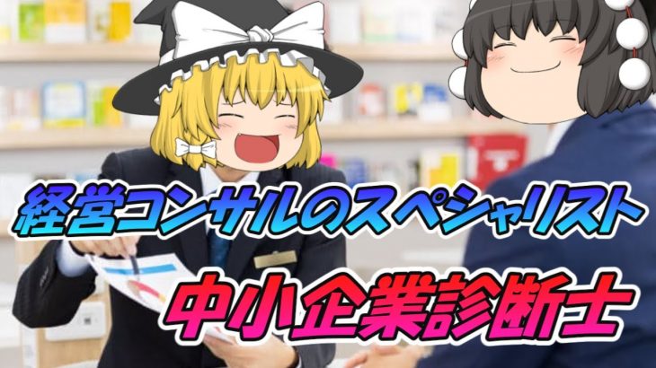 【ゆっくり解説】経営コンサルのプロ☆中小企業診断士【資格】