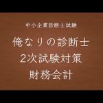 俺なりの中小企業診断士２次試験対策〜財務会計〜