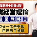 企業経営理論 経営戦略③【５フォースモデル／PEST分析】中小企業診断士試験対策