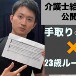 【23歳介護士ルーティン】　23歳現役介護士の給料明細大公開！！　手取り○○万円しか貰えない？！　介護の世界を教えます！