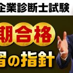 【中小企業診断士試験】短期合格を果たす！ 学習の指針 （独学者の方へ）