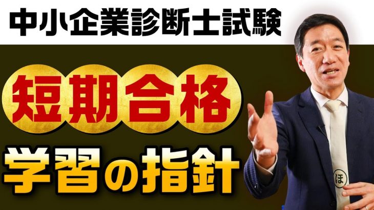 【中小企業診断士試験】短期合格を果たす！ 学習の指針 （独学者の方へ）