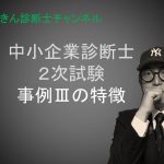 【中小企業診断士2次試験】事例Ⅲの特徴を全公開！！