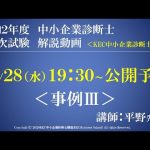 令和２年度中小企業診断士第2次試験　事例Ⅲ　解説動画　講師：平野