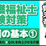 【第33回試験対応】介護福祉士試験対策_『介護の基本①』～介護の社会化、ＱＯＬを向上させる介護～