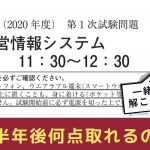 「経営情報システム（令和二年度）」〜中小企業診断士に合格して半年後に問題を解いたら何点取れるのか〜