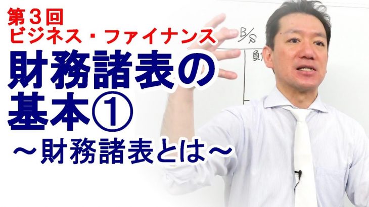 財務諸表の基本➀～財務諸表とは～【第3回 ビジネス・ファイナンス】