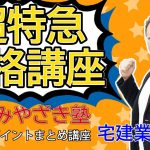 【超短期合格者続出！】宅建みやざき塾超特急合格講座・超重要ポイントまとめ講義　宅建業法　2020法改正対応