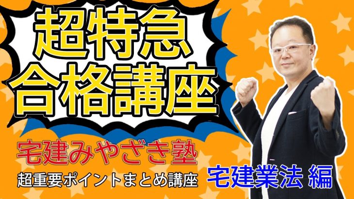 【超短期合格者続出！】宅建みやざき塾超特急合格講座・超重要ポイントまとめ講義　宅建業法　2020法改正対応